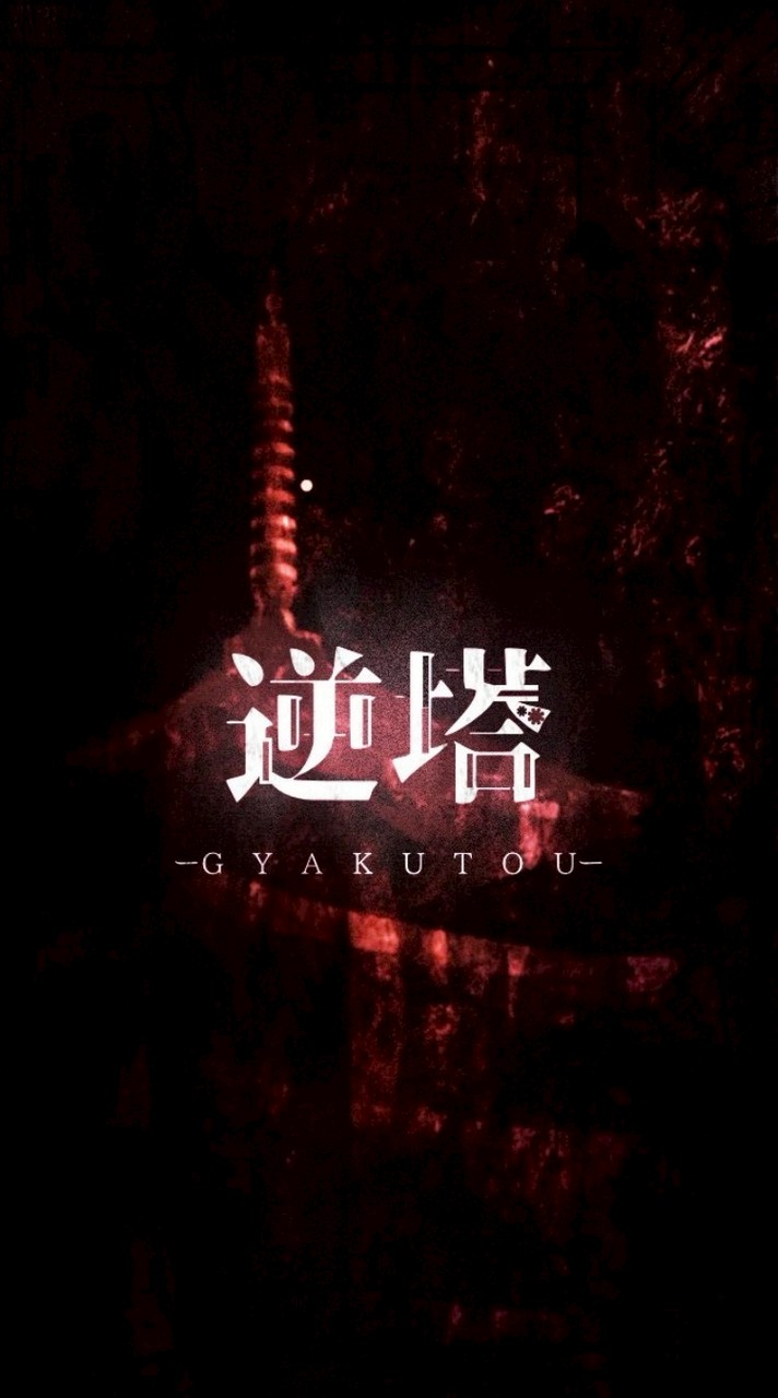 逆塔