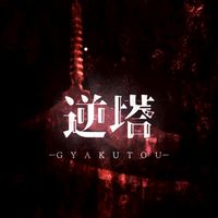 逆塔