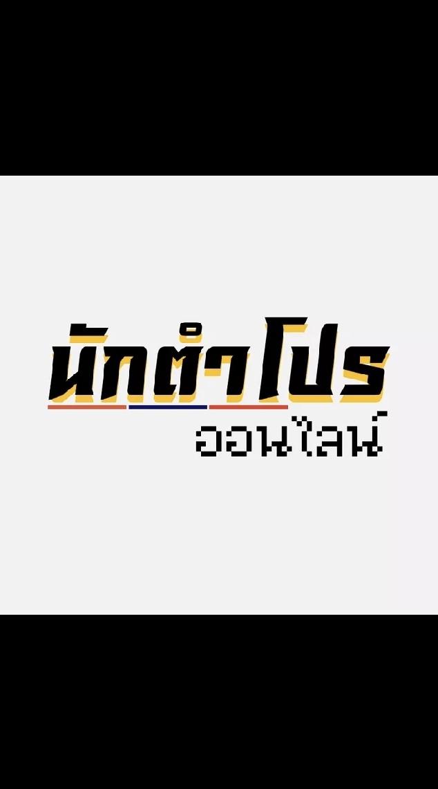 นักตำโปร ออนไลน์ V.2