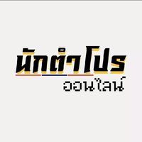 นักตำโปร ออนไลน์ V.2