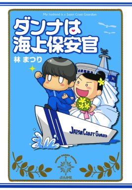 ダンナは海上保安官 ダンナは海上保安官 林まつり Line マンガ