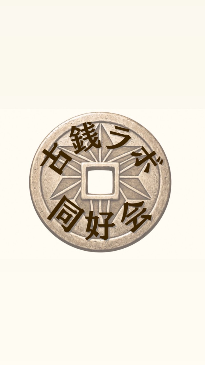 古銭ラボ 同好会
