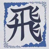 ド素人同盟｛｛争覇｝｝