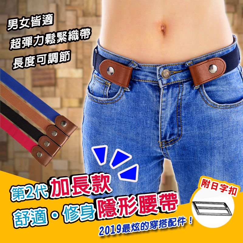 新加長舒適修身隱形腰帶，男女通用，牛仔褲、休閒褲都OK，長短可調節，隱形設計就是要你好看！無腰帶卡扣，不壓迫肚子，修身效果極佳，高強度，經久耐用喔！ 詳細規格 商品：新加長舒適修身隱形腰帶 顏色：寶藍