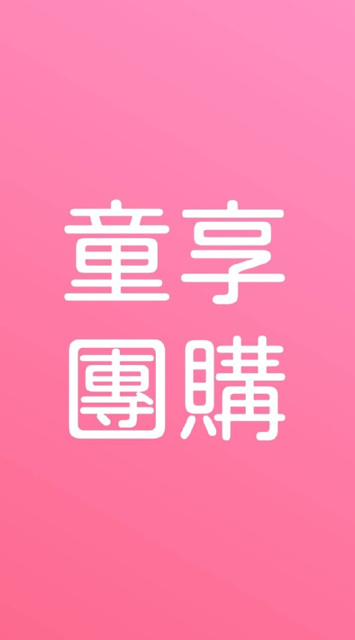 【8】親子童享公告群|團購住宿優惠！11萬粉絲團+28萬人社團＋官網 購票請至親子童享官網呦