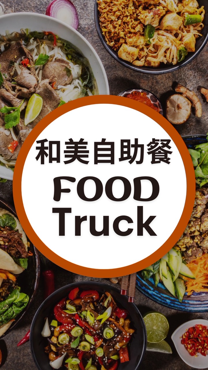 和美自助餐訂餐群