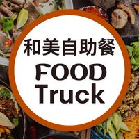 和美自助餐訂餐群