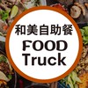 和美自助餐訂餐群