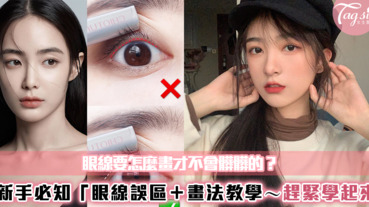 眼線要怎麼畫才不會髒髒的？新手必知「眼線誤區＋畫法教學～SIS們趕緊學起來！