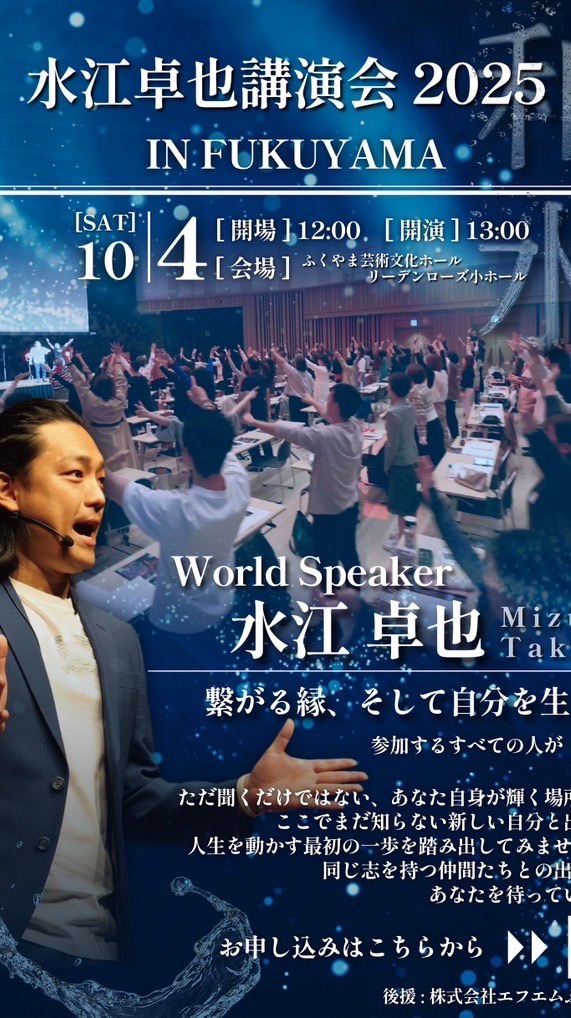 10.04 水江卓也 講演会in福山 応援オプチャ