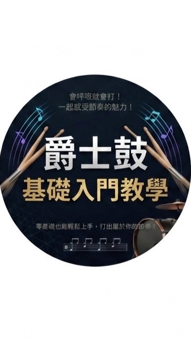 天能爵士鼓基礎入門班