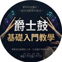 天能爵士鼓基礎入門班