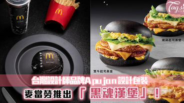 麥當勞推出「黑魂漢堡」系列~超時尚的黑色包裝，只在台灣限定！