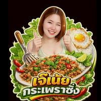 ร้านเน้ยอาหารตามสั่ง