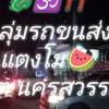กลุ่มรถขนส่งแตงโม ฝรั่งกิมจู เขตนครสวรรค์ หจก.กิมจูสี่แควขนส่ง
