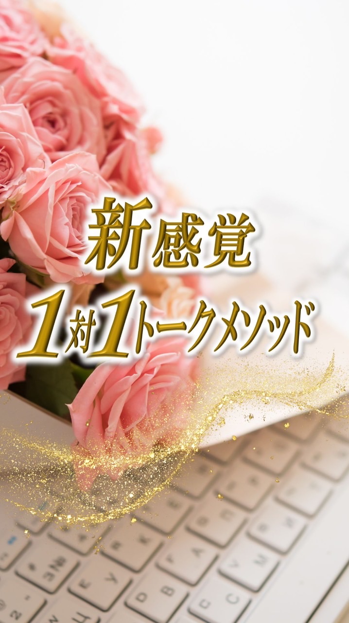 新感覚1対1トークメソッド