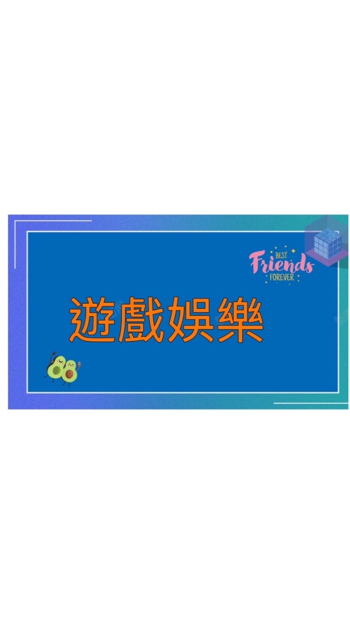 遊戲娛樂俱樂部公會聊天群