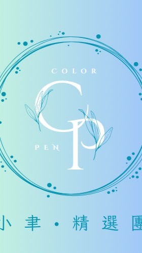 Color.Pen.顏小聿•精選團購