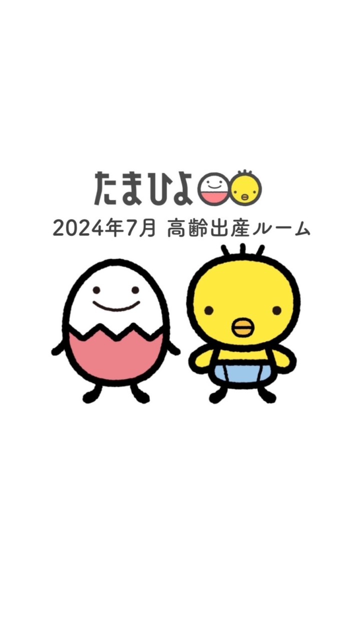 たまひよ2024年7月 高齢出産ルーム