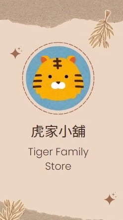🐯虎家小舖