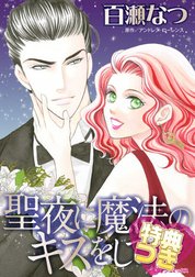 聖夜に魔法のキスをして 特別版