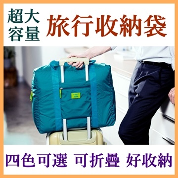 ★35L超大容量★超輕量防潑水材質，抗汙防護超耐磨★可套入行李箱拉桿袋，外出旅行省力輕鬆方便