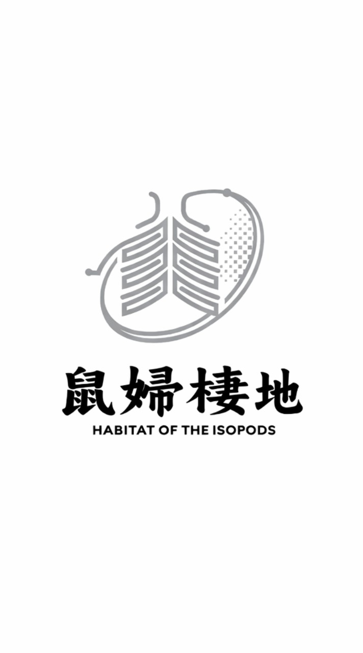 🇹🇼鼠婦棲地✨️馬陸 • 蜈蚣・蜘蛛・蠍子競標飼養交流群Habitat of Arthropods