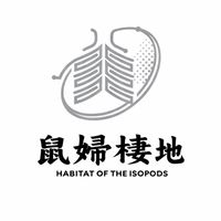 🇹🇼鼠婦棲地✨️馬陸 • 蜈蚣・蜘蛛・蠍子競標飼養交流群Habitat of Arthropods