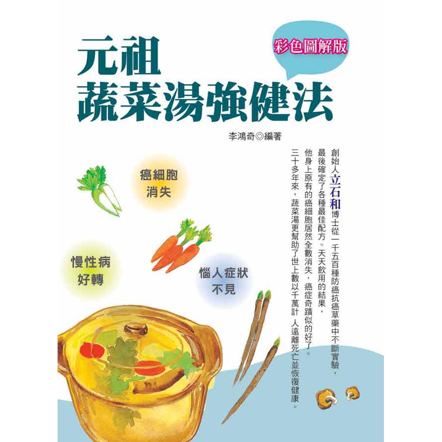 創始人立石和在經歷各種不同的奇遇之後，決定向多位病患推薦飲用蔬菜湯。為了將這種成功的經驗傳遞給更多人知道，本書於焉誕生。當然，想要體態完美的年輕人也可以嘗試看看。想要苗條的人一旦實行蔬菜湯減肥法，不但