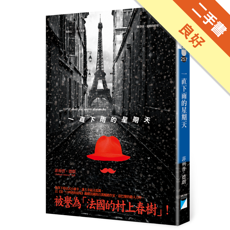 商品資料 作者：菲利普．德朗 出版社：寶瓶文化事業股份有限公司 出版日期：20160627 ISBN/ISSN：9789864060580 語言：繁體/中文 裝訂方式：平裝 頁數：176 原價：210