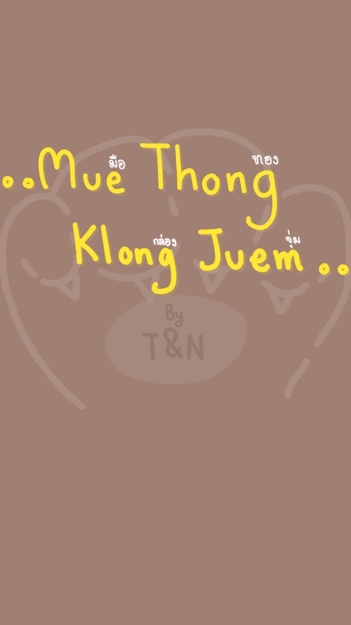 Mue Thong Klong Juem - ซื้อขาย/แลกเปลี่ยน