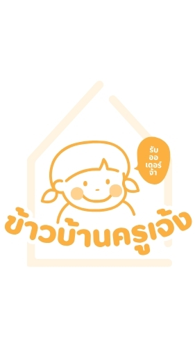 ข้าวบ้านครูเจ้ง