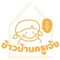 ข้าวบ้านครูเจ้ง