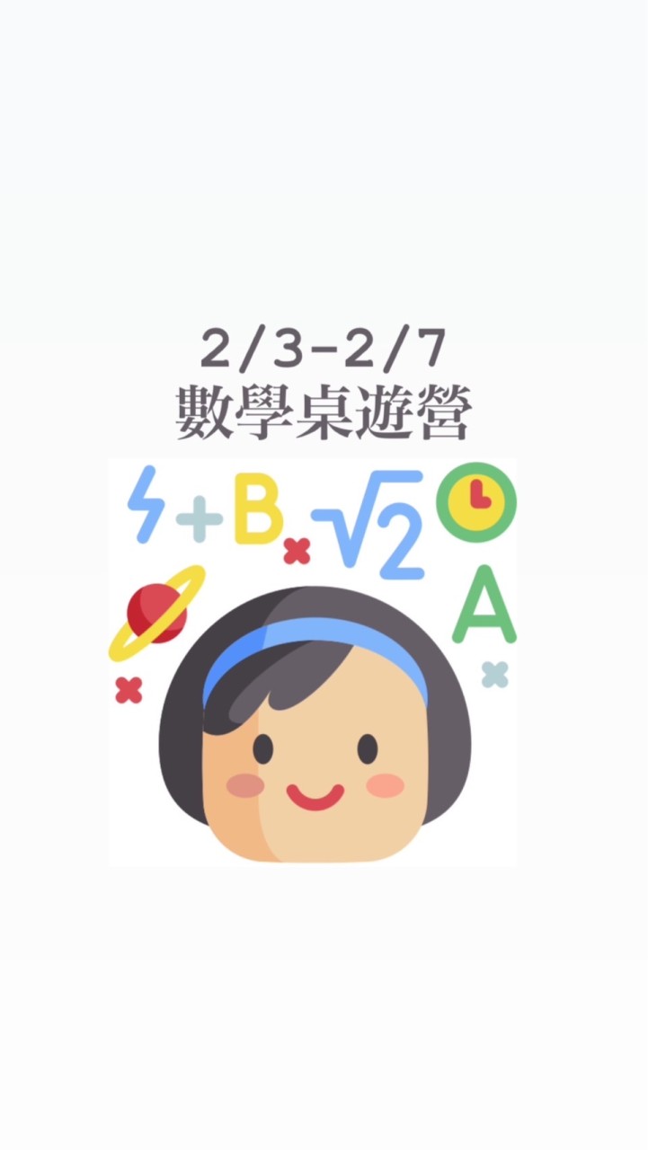 8中信114寒假育樂營-趣味數學桌遊營(陳文心)(10-20人)