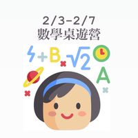 8中信114寒假育樂營-趣味數學桌遊營(陳文心)(10-20人)