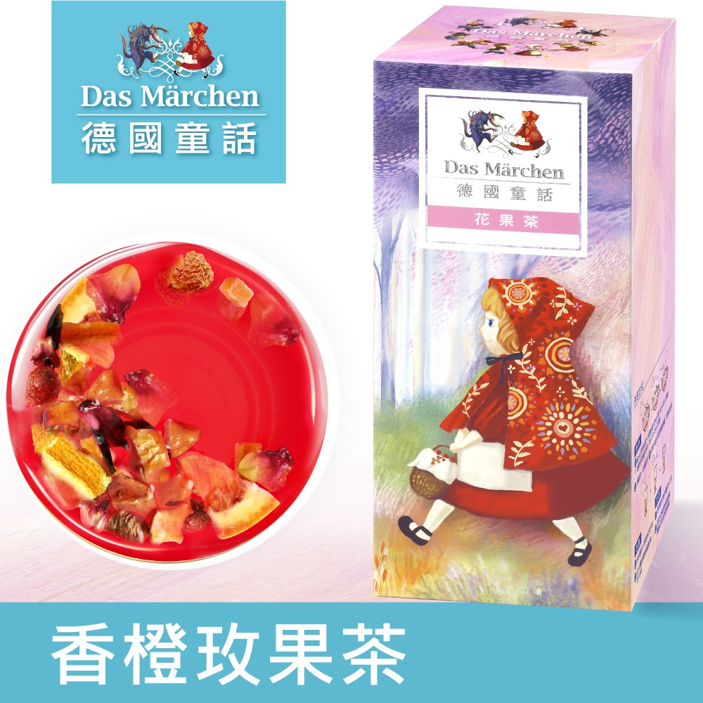 德國童話 果粒茶系列─香橙玫果茶由5種熱帶水果複方調配：醇香酸甜百香果，搭配陽光柳橙與香甜鳳梨，加入木瓜和玫瑰果增添風味，紅寶石色茶湯散發濃郁果香，微酸中帶有甘美的豐富口感。品名：香橙玫果茶 成分：洛