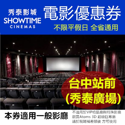 全券適用於全台秀泰影城 ★本票券售出之金額，已存入新光銀行之信託專戶，專款專用。信託期間自售出日期起算一年。 ★本票券超過發售日期一年期限後，需至影城窗口加付30元手續費，方可兌換電影入場券一張。 ★
