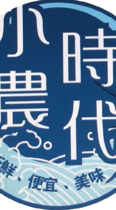小農時代生鮮批發市集