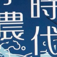 小農時代生鮮批發市集