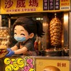 成大沙威瑪五甲店