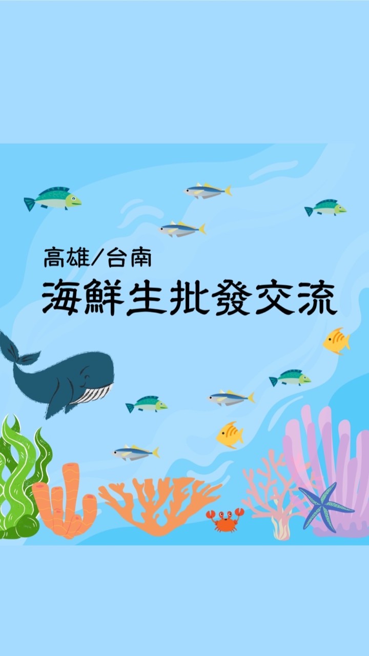 台南高雄海鮮生水產冷凍批發交流