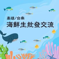 台南高雄海鮮生水產冷凍批發交流