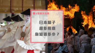 日本扇子原來還有這樣的文化！除了搧風其實還有更多用途，就連超盛大祭典也會使用扇子！