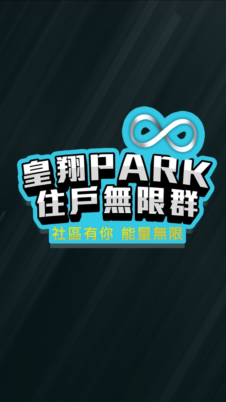 皇翔PARK住戶無限群♾️