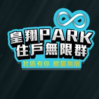 皇翔PARK住戶無限群♾️