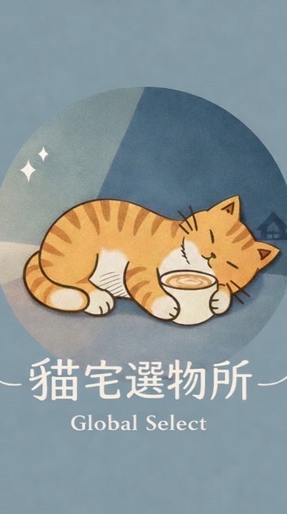 貓宅選物所｜各國選物代購