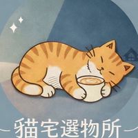 貓宅選物所｜各國選物代購