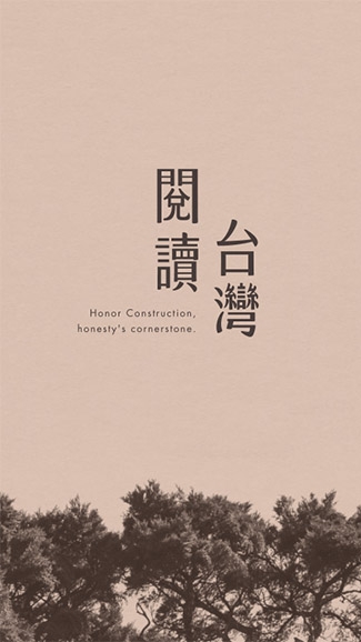 閱讀台灣x芳鄰群