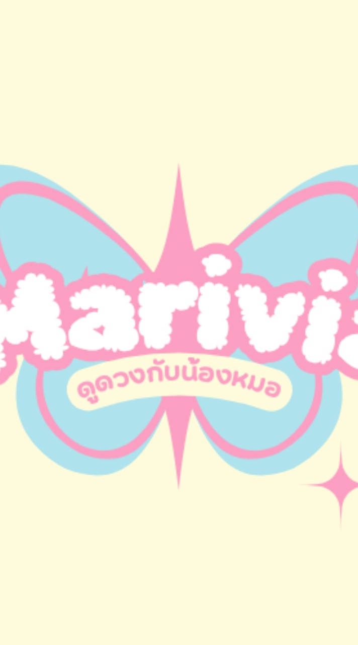 ꒰  ดูดวงฟรี ดูดวงรายวัน กับมาริเวีย 🔮☘️