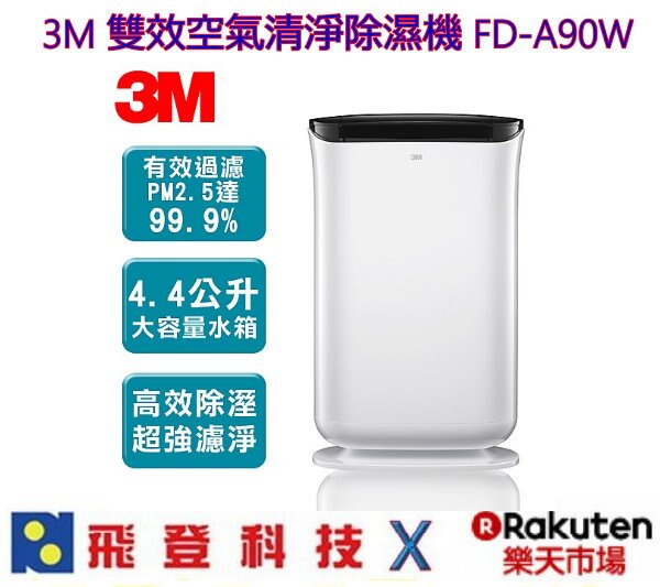 3M FD-A90W 雙效空氣清淨除濕機 雨季剋星 清淨/除濕/乾衣三效合一 公司貨含稅開發票